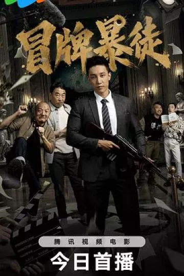 冒牌暴徒