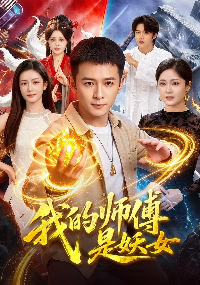 我的师傅是妖女