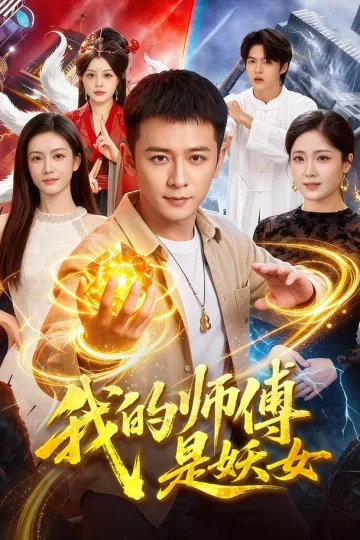 我的师傅是妖女