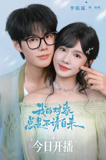 我的对象总是不请自来