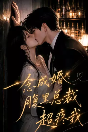 一念成婚:腹黑总裁超疼我
