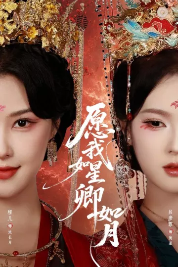 愿我如星卿如月