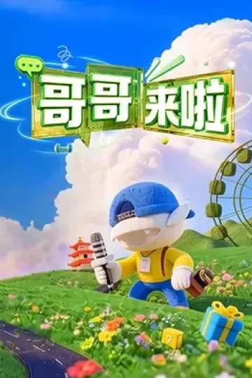 哥哥来啦