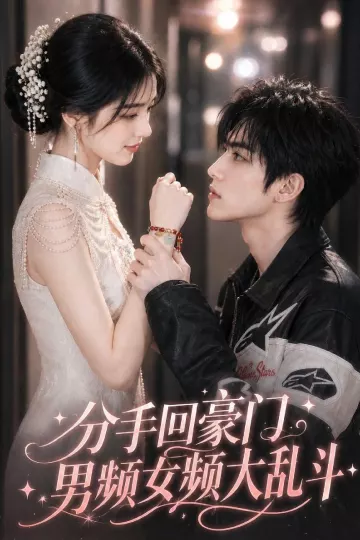 分手回豪门,男频女频大乱斗