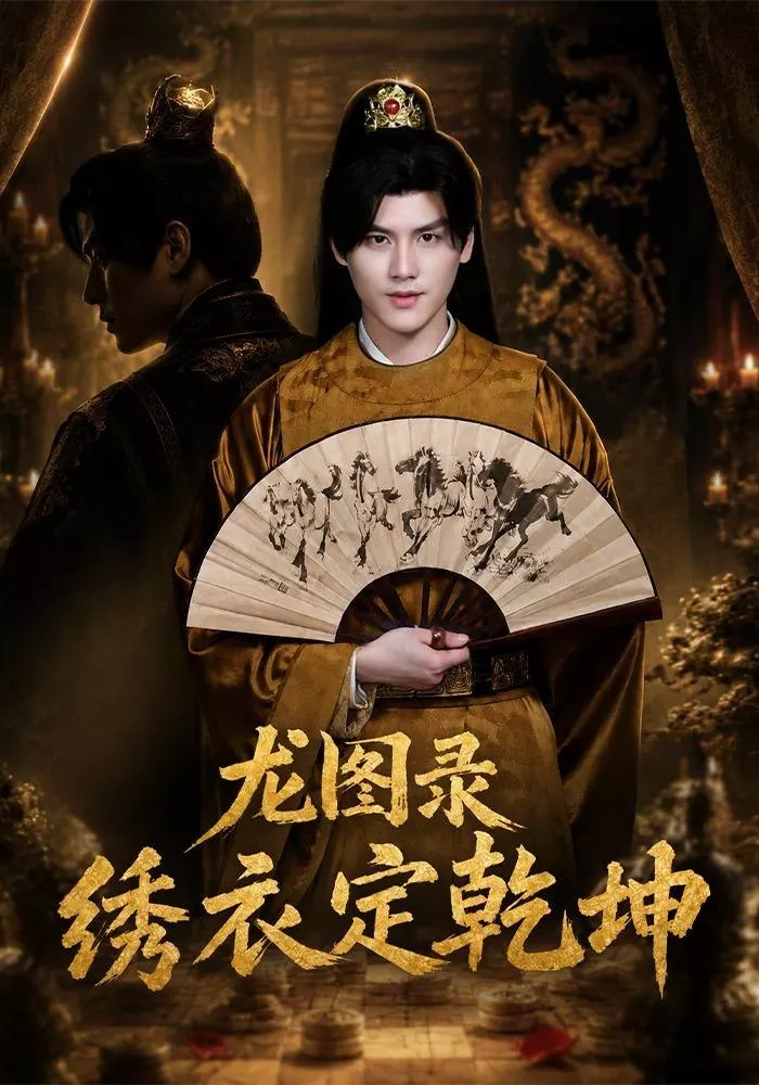 龙图录：绣衣定乾坤