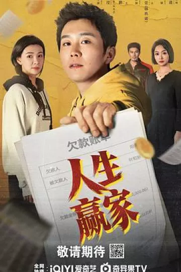 人生赢家2026