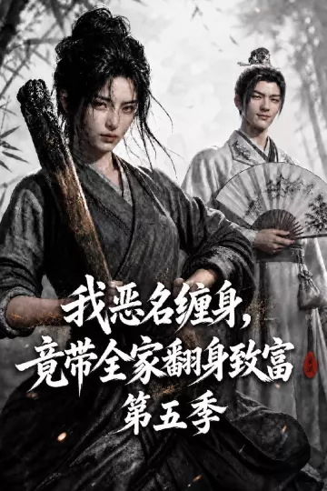我恶名缠身，竟带全家翻身致富第五季