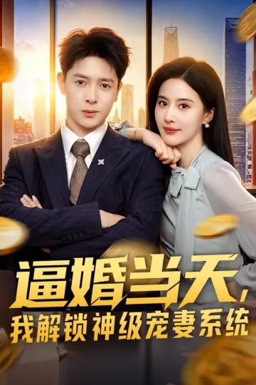 逼婚当天，我解锁神级宠妻系统