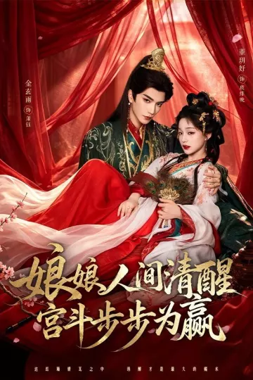 娘娘人间清醒，宫斗步步为赢