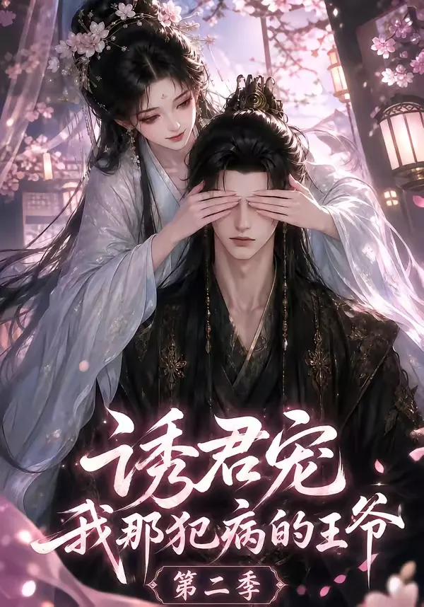 诱君宠：我那犯病的王爷第二季