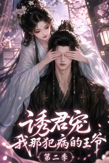 诱君宠：我那犯病的王爷第二季