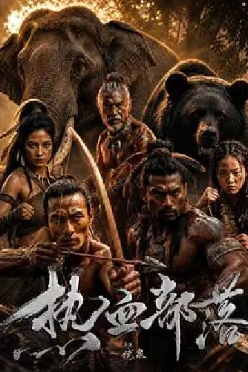 热血部落