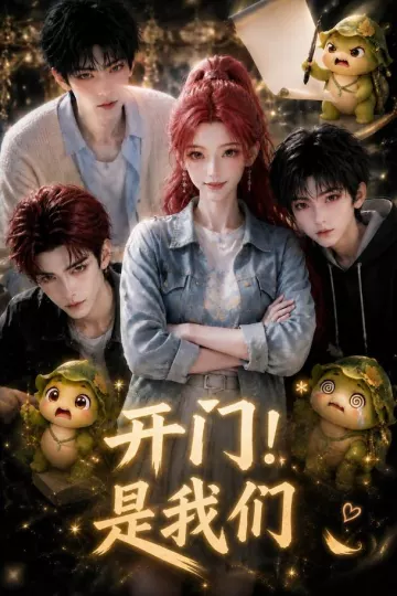开门！是我们