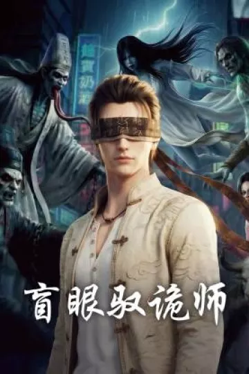 盲眼驭诡师
