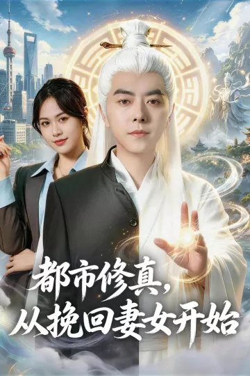 都市修真，从挽回妻女开始