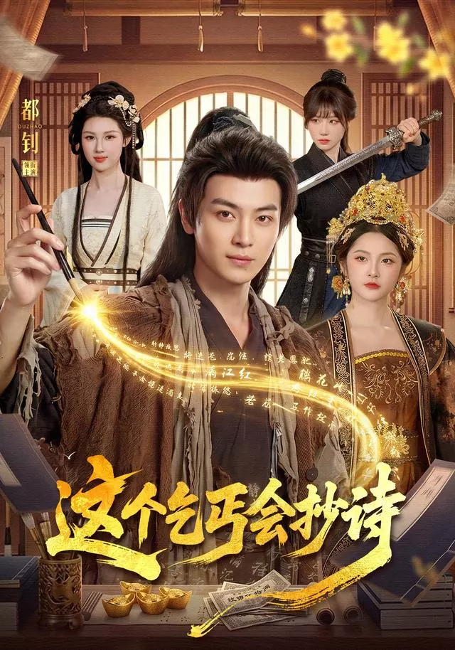 这个乞丐会抄诗