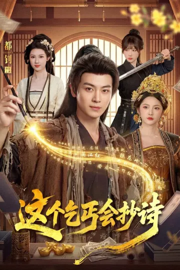 这个乞丐会抄诗