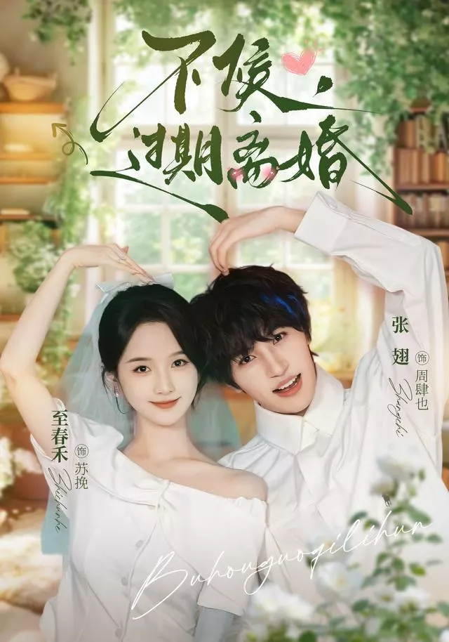 不候，过期离婚