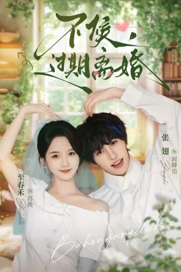 不候，过期离婚