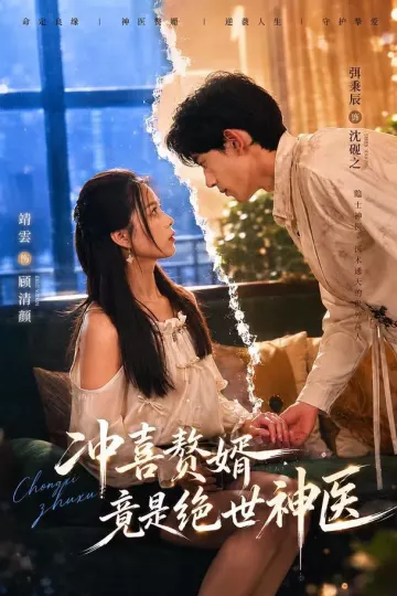 冲喜赘婿竟是绝世神医