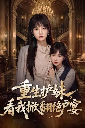 重生护妹，看我掀翻绝户宴