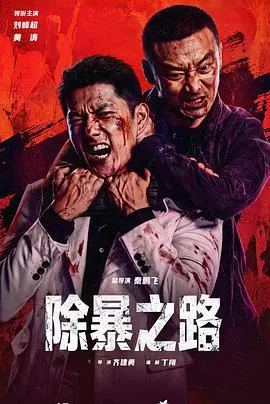 除暴之路