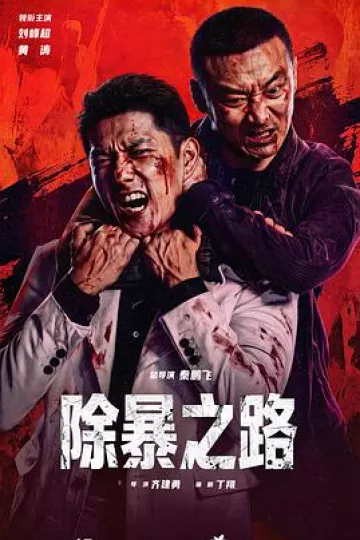 除暴之路