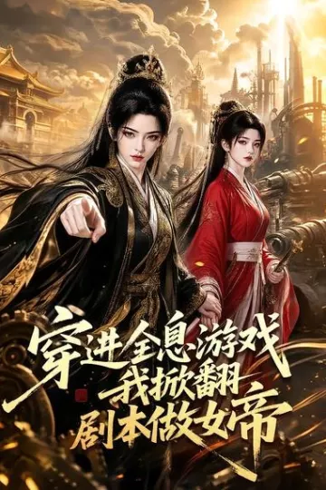 穿进全息游戏我掀翻剧本做女帝