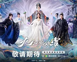 九品猎妖官