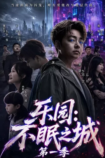 乐园：不眠之城第一季