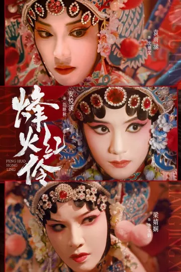 烽火红伶