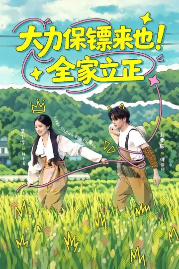 大力保镖来也！全家立正