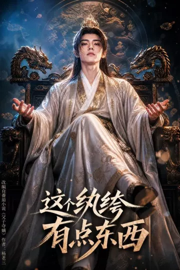 这个纨绔有点东西