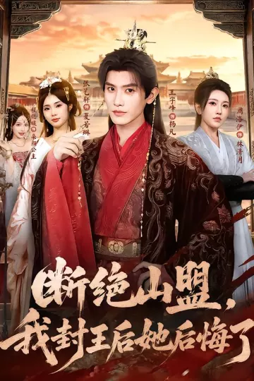 断绝山盟,我封王后她后悔了