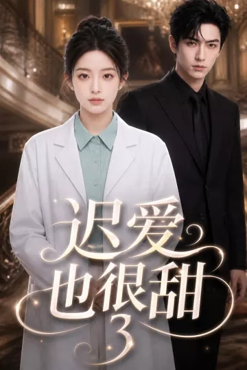 迟爱也很甜3