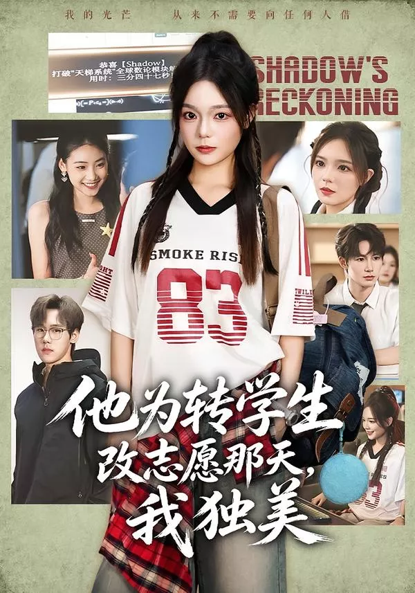 他为转学生改志愿那天，我独美