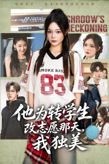 他为转学生改志愿那天,我独美