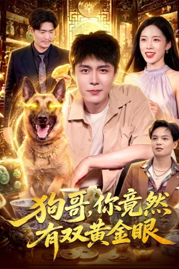 狗哥，你竟然有双黄金眼