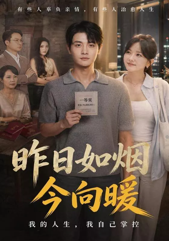 昨日如烟今向暖