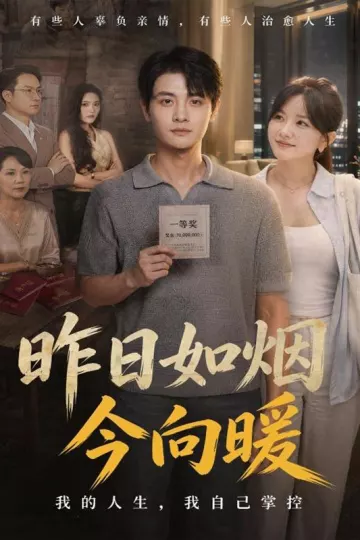 昨日如烟今向暖