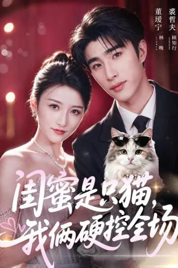 闺蜜是只猫，我俩硬控全场
