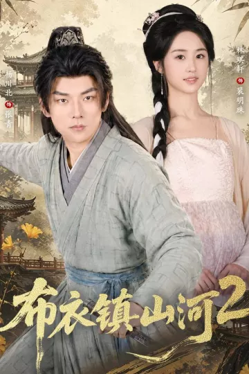 布衣镇山河2