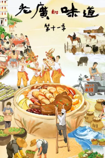 老广的味道第十一季