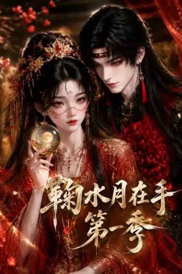 鞠水月在手第一季
