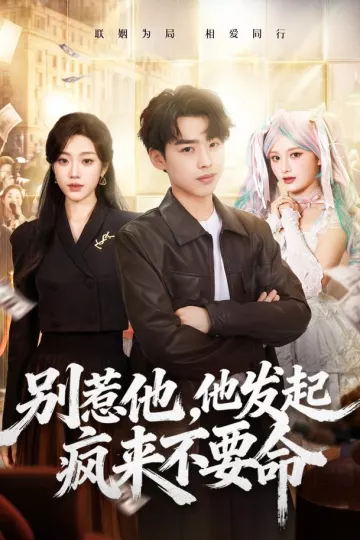 别惹他，他发起疯来不要命