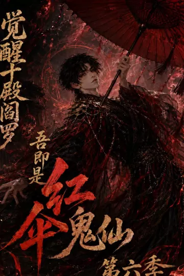 觉醒十殿阎罗吾即是红伞鬼仙第六季