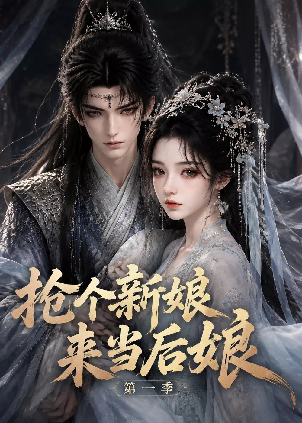 抢个新娘来当后娘第一季