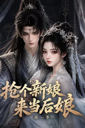 抢个新娘来当后娘第一季