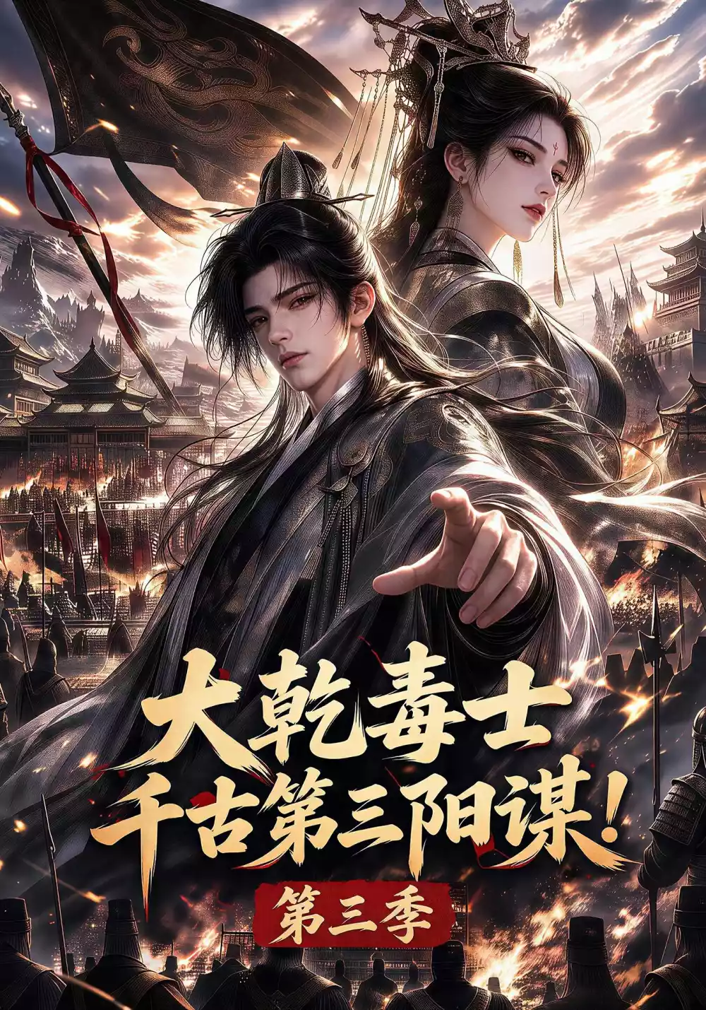 大乾毒士,千古第三阳谋!第三季