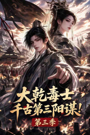 大乾毒士，千古第三阳谋！第三季